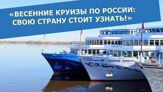 Весенние круизы по России: свою страну стоит узнать!
