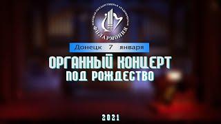ОРГАННЫЙ КОНЦЕРТ В РОЖДЕСТВО