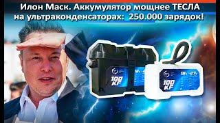 Илон Маск. Аккумулятор на ультраконденсаторах: 250.000 зарядок! В 2 раза мощнее ТЕСЛА