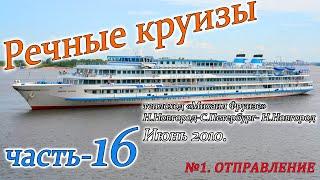 Речные круизы. часть 16. Теплоход Михаил Фрунзе. Н.Новгород-С.Петербург-Н.Новгород. Июнь 2010 года.