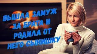 У нас вполне обычная семья, растёт сын, только есть одно НО... Мой муж — мой родной брат!