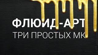 Три простых идеи флюид-арт!
