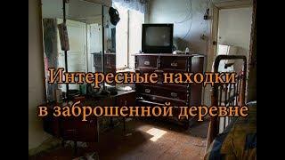 УДИВИТЕЛЬНЫЕ НАХОДКИ В ЗАБРОШЕННОЙ ДЕРЕВНЕ. НОСТАЛЬГИЯ ПО ДЕТСТВУ.