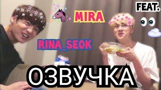 [Озвучка Миры×Rina_Seok] Трансляция Джина и Чонгука 160624 . EatJin Jungkook and Jin ICONIC moment