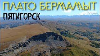 Неизвестная Россия. Плато Бермамыт.