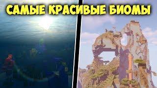 ТОП 5 САМЫХ КРАСИВЫХ БИОМОВ В МАЙНКРАФТ | Интересные факты