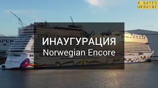 Мы летим на инаугурацию нового лайнера Norwegian Encore!