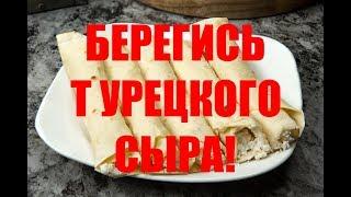 Берегитесь турецкого сыра!