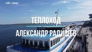 Теплоход Александр Радищев