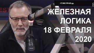 Железная логика 18 февраля 2020. Удивительное заявление голландцев по МН-17. Скандал в Тюрингии