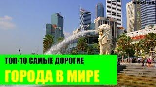 ТОП-10 Самые дорогие города в Мире