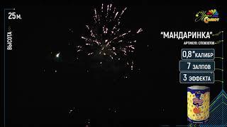 Салют Мандаринка - 7 залпов