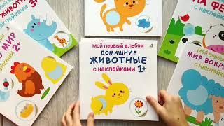 Серия «Мой первый альбом» | Наклейки для детей!