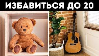 17 вещей, которые нужно выкинуть из дома к 20 годам