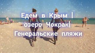 Крым Озеро Чокрак Генеральские пляжи 30.08.20