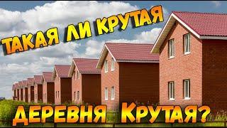 ПОИСКИ нового ДОМА. Решили ПЕРЕЕХАТЬ ИЗ ГОРОДА В ДЕРЕВНЮ? д. Крутая Жилищный ответ