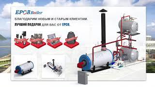Котел EPCB. Золотая осень. Несколько подарков, купите котлы и получите.