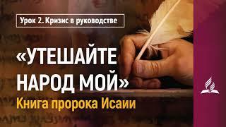 Урок 2. Кризис в руководстве | "Утешайте народ Мой" | Субботняя Школа | Адвентисты