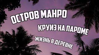 Индия часть 3. Круиз до Коллама, Остров Манро и жизнь в Индийской деревне