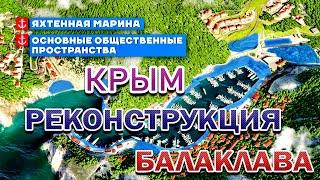 БАЛАКЛАВА ПРОЕКТ РЕКОНСТРУКЦИИ