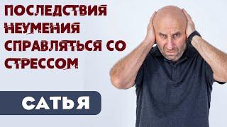 Сатья • Последствия неумения справляться со стрессом
