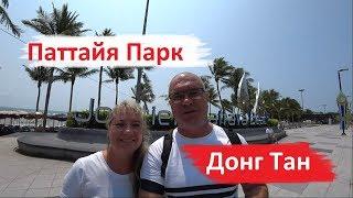 Паттайя. Что с пляжем Донг Тан и отель Паттайя Парк. Обзор.