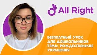Бесплатный урок английского для дошкольников. Тема: рождественские украшения