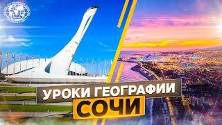 Уроки географии. Сочи |  @Русское географическое общество