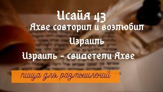 Исайя 43. Два Израиля. Яхве искупитель Израиля