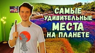 Невероятно! Самые Удивительные Места на Земле