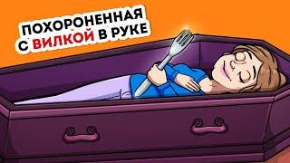 Я попросила похоронить меня с вилкой в правой руке / Анимационные истории