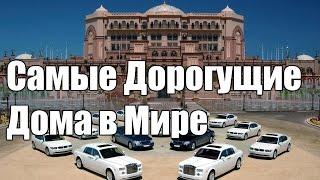 ТОП 10 - Самые Дорогие Дома в Мире