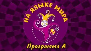 "На языке мира" - II Международный Цирковой Фестиваль (Программа А)