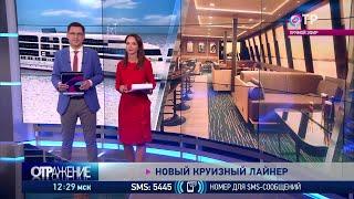 Новый российский круизный теплоход спустили на воду. Он соответствует уровню отеля 5*