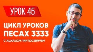 ✡ Ицхак Пинтосевич | Береги свою речь + "Краткая книга заповедей". Хафец Хаим. Урок 45
