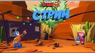 Стрим играю в Brawl Stars залетай в чате можно вз/оценка за подписку и лайк/