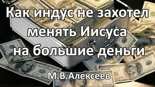 Как индус не захотел менять Иисуса на большие деньги. М. В. Алексеев. Пример из проповеди. МСЦ ЕХБ