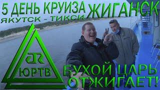 Заполярный Жиганск 5 день круиз Якутск - Тикси Эвенкийские обряды и пьяные танцы Царя ЮРТВ 2020 #452