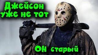 ДЖЕЙСОН уже не ТОТ - Friday the 13th ОН старый и слабый!