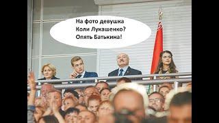 RovegoSteb. 67. Девушка Коли Лукашенко или опять Батькина?