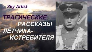 Неординарная история ординарца Кожедуба. Трагические рассказы лётчика-истребителя.