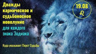 19.08 Дважды кармическое судьбоносное  новолуние для каждого  знака Зодиака