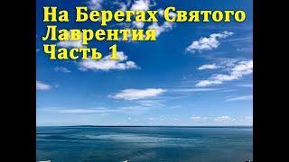 На берегах святого Лаврентия. Лобстеры. Часть 1. | Saint-Lawrence shores. QUEBEC. Part 1.