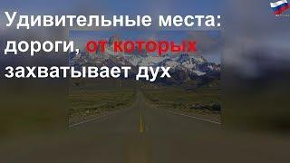Удивительные места: дороги, от которых захватывает дух