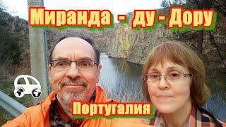 Miranda do Douro / Миранда-ду-Дору, Португалия - каньон, где проходит граница Испании и Португалии