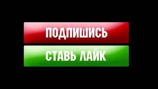 Подпишись на канал//Поставь свой лайк//Напиши в комменты