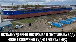 Окская судоверфь построила и спустила на воду новое сухогрузное судно проекта RSD59