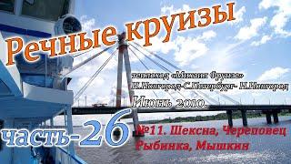 Речные круизы. Часть 26. Теплоход Михаил Фрунзе. Н.Новгород-С.Петербург-Н.Новгород. Июнь 2010 года.