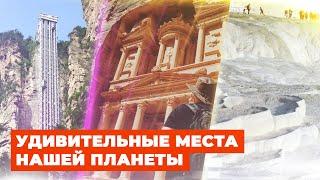Топ удивительных мест планеты, о которых ты не знал!