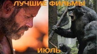 Что посмотреть? Лучшие фильмы июля 2014